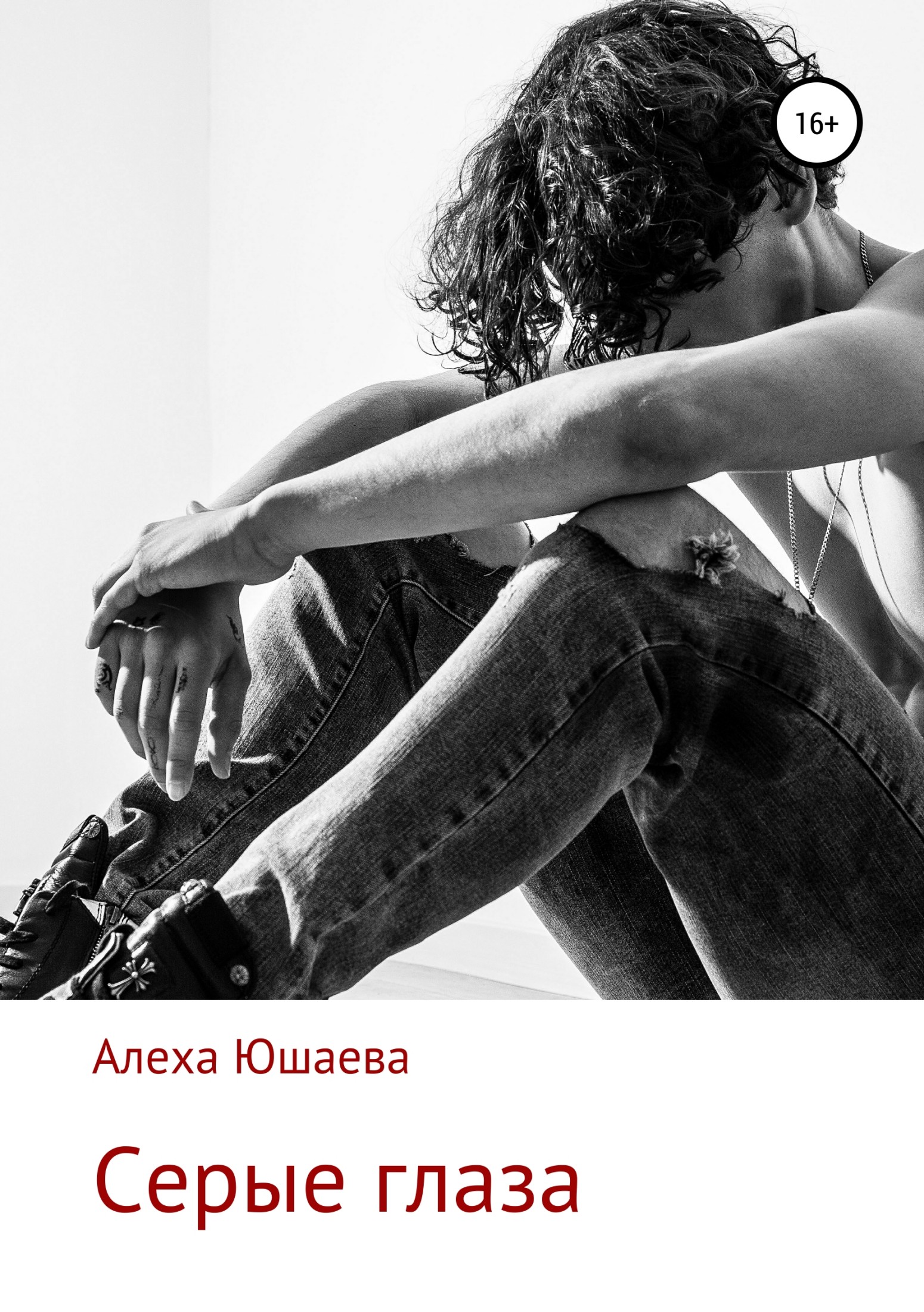 читать Серые глаза