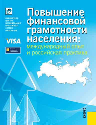 читать Повышение финансовой грамотности населения: международный опыт и российская практика