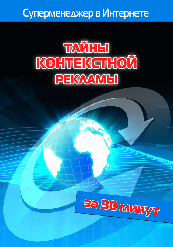 читать Тайны контекстной рекламы