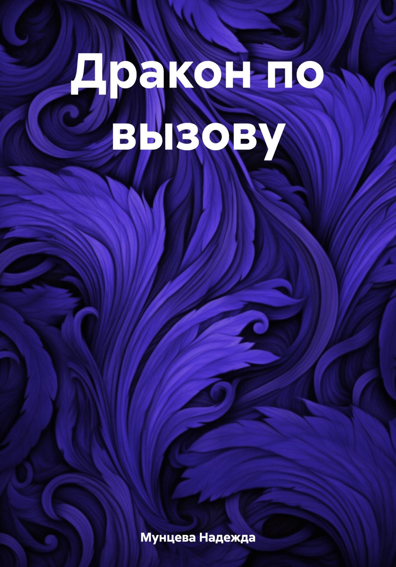 читать Дракон по вызову