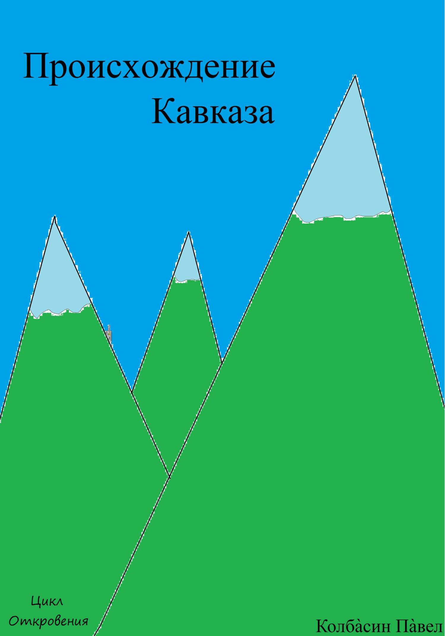 читать Происхождение Кавказа
