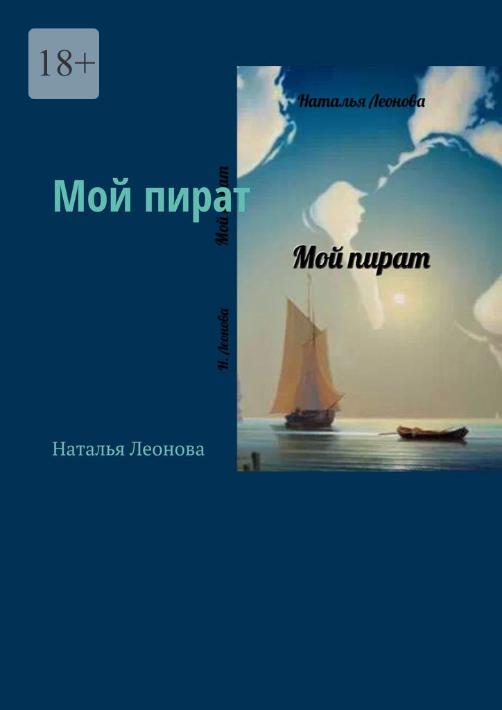 читать Мой пират