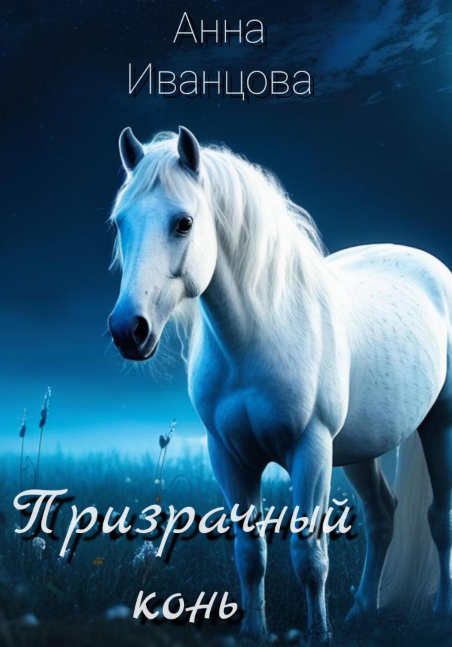 читать Призрачный конь