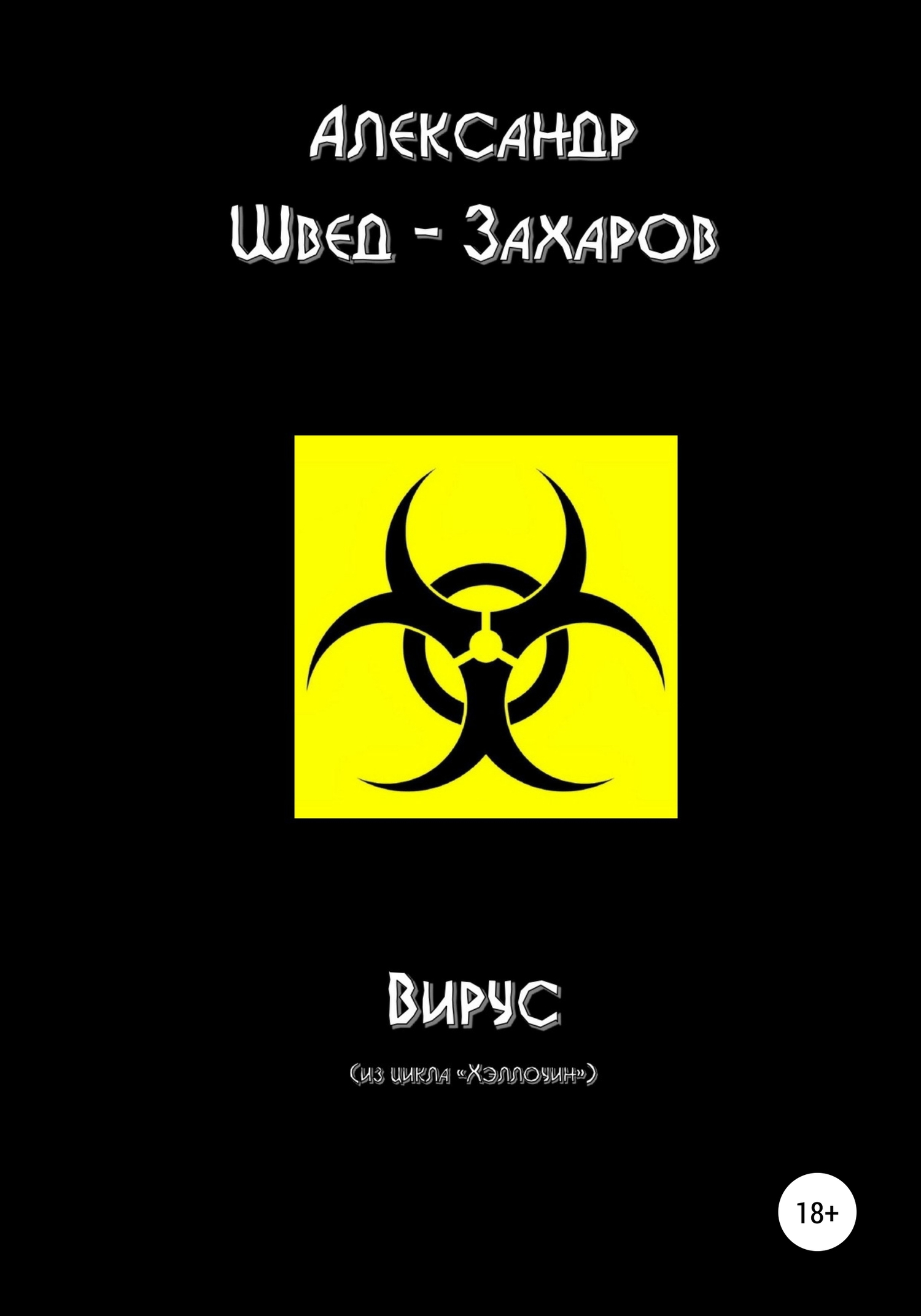 читать Вирус