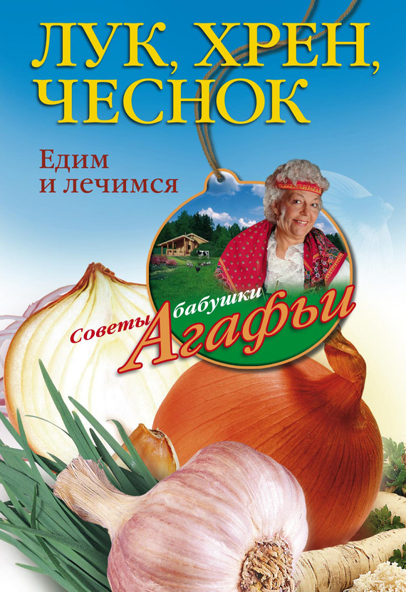 читать Лук, хрен, чеснок. Едим и лечимся