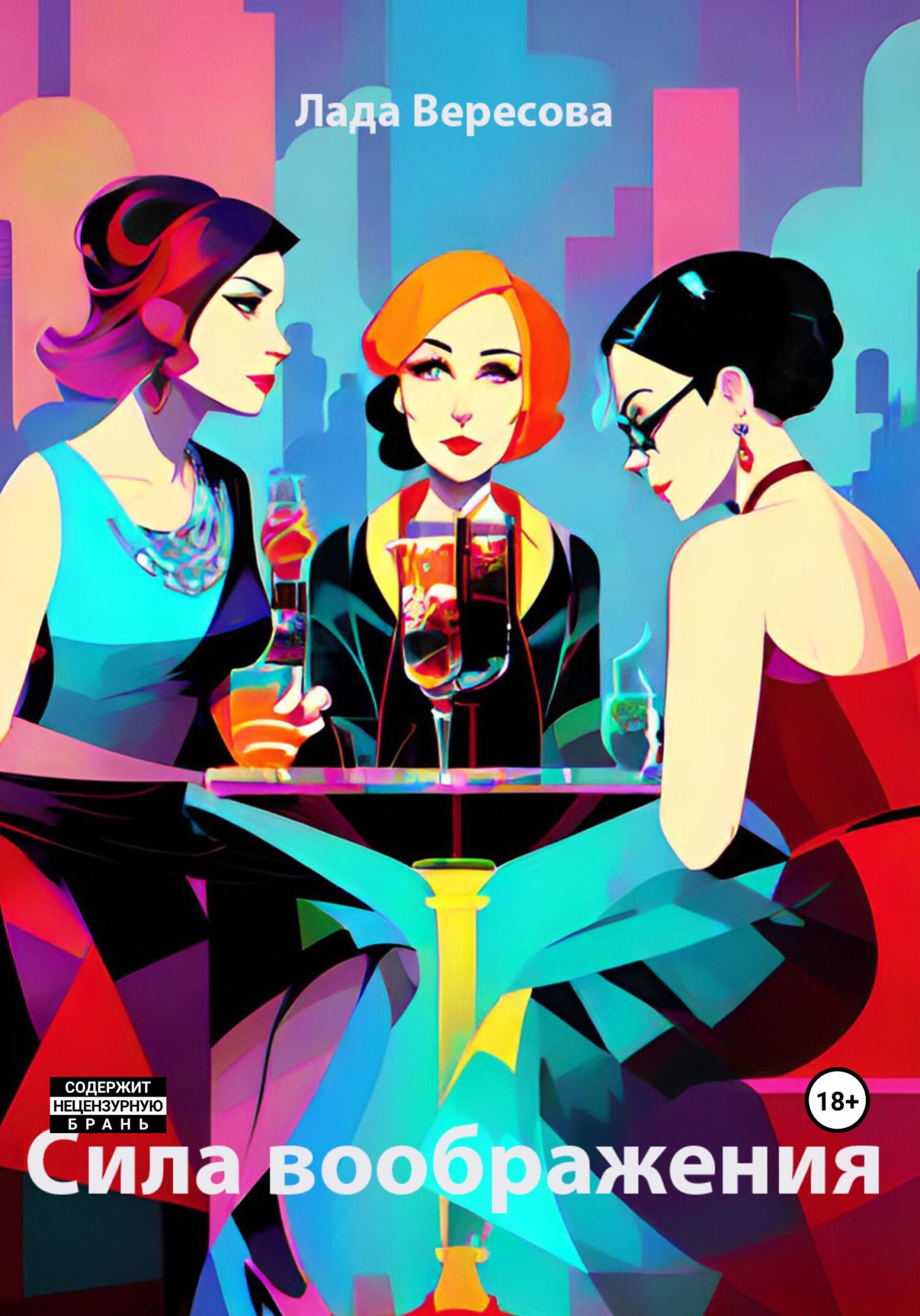 читать Сила воображения