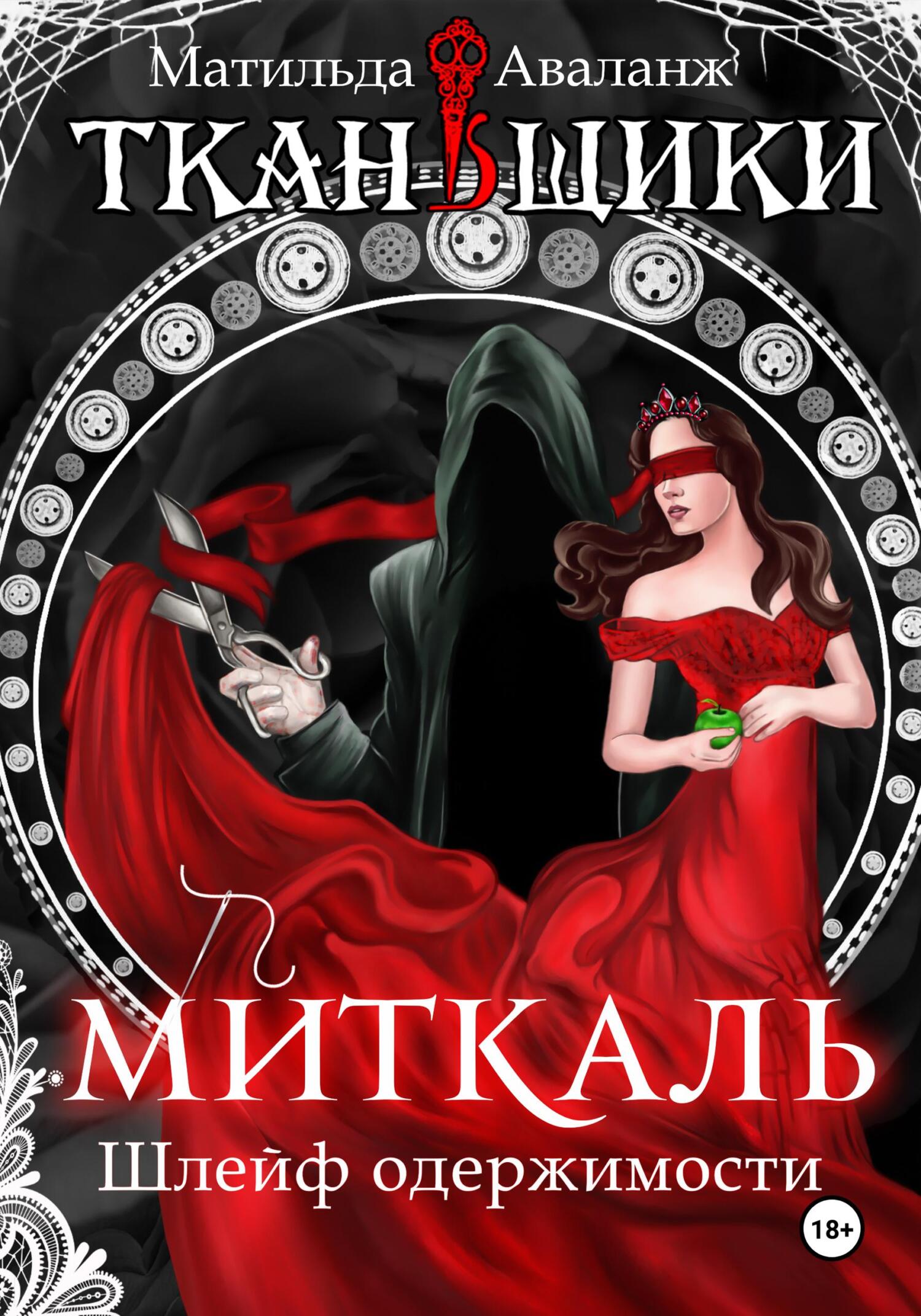 читать Миткаль. Шлейф одержимости
