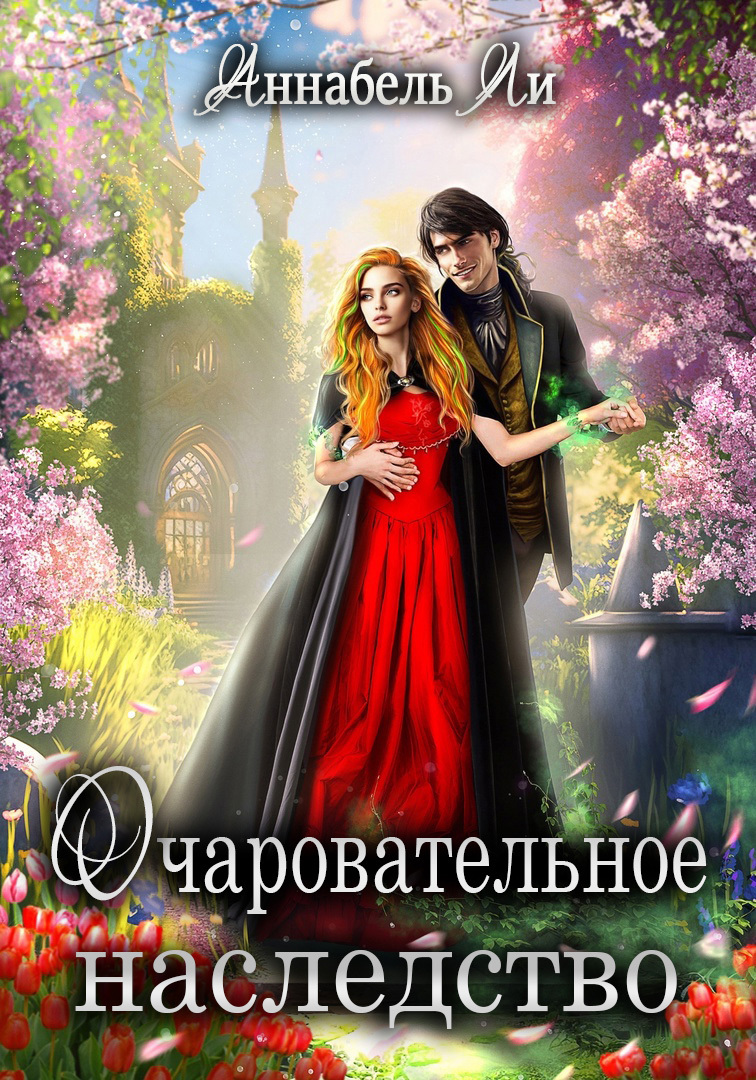 читать Очаровательное наследство