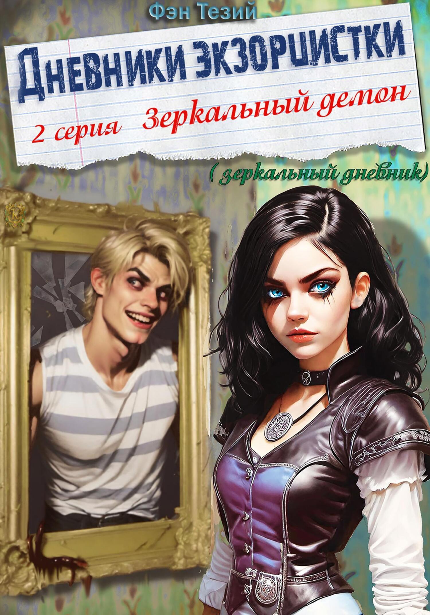 читать Дневники экзорцистки. 2-ая серия. Зеркальный демон
