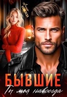 читать Бывшие. Ты моя навсегда