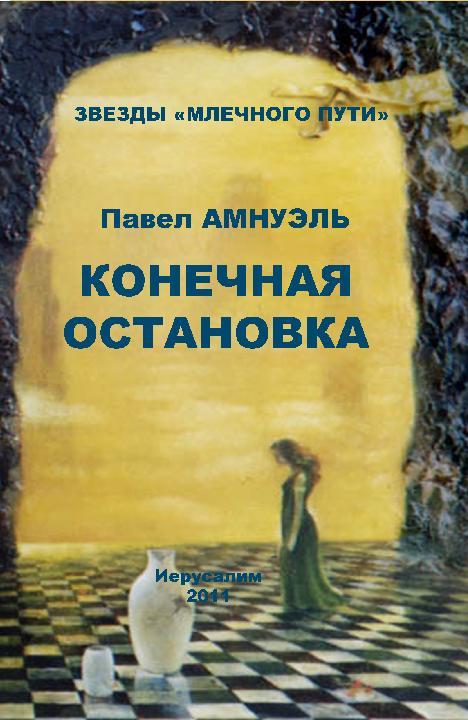 читать Конечная остановка (сборник)