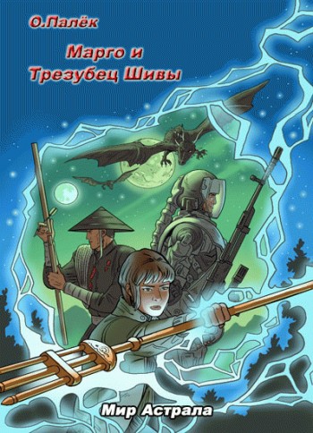 читать Марго и Трезубец Шивы
