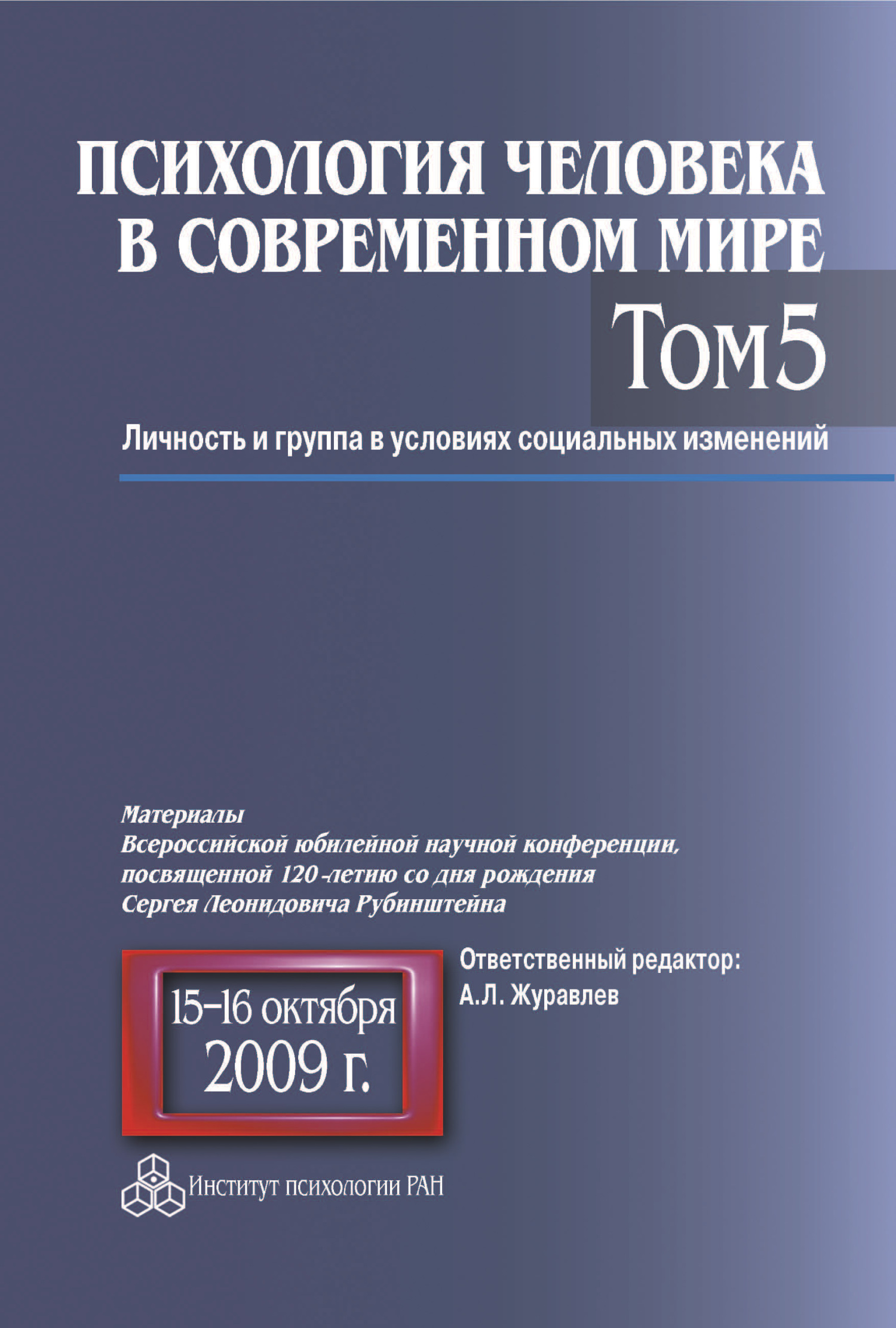 читать Психология человека в современном мире. Том 5. Личность и группа в условиях социальных изменений. Материалы Всероссийской юбилейной научной конференции, посвященной 120-летию со дня рождения С. Л. Рубинштейна, 15–16 октября 2009 г.