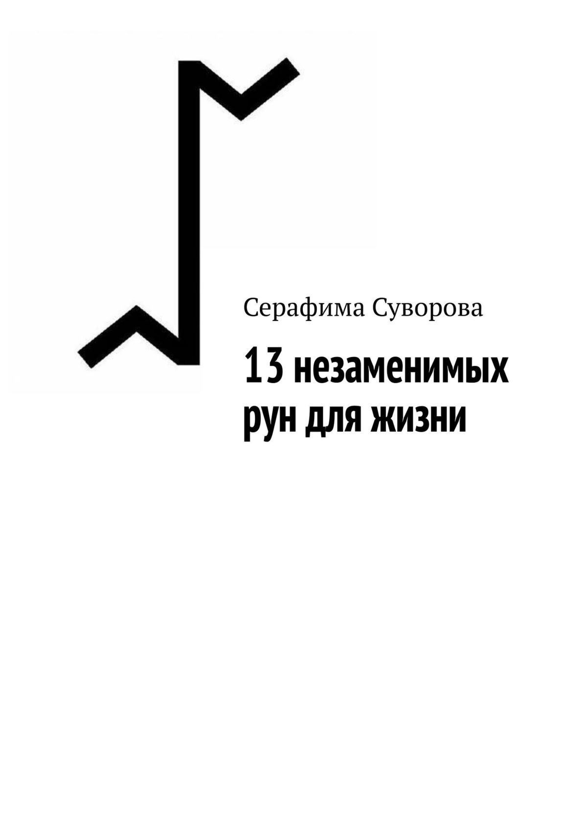 читать 13 незаменимых рун для жизни