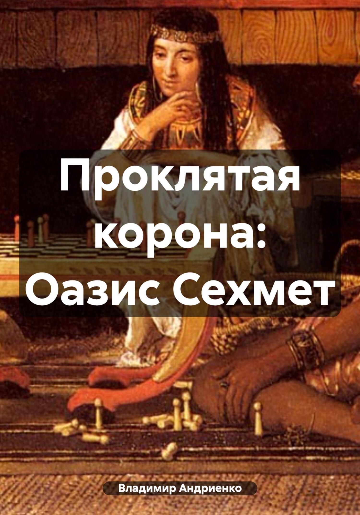 читать Проклятая корона: Оазис Сехмет