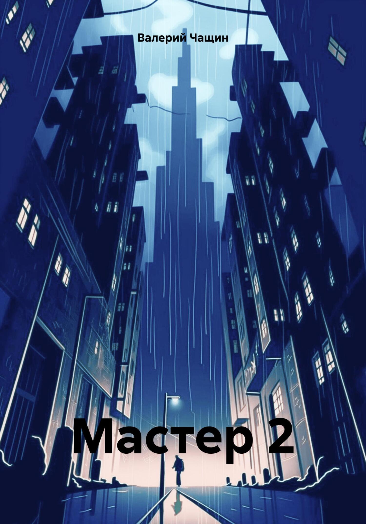 читать Мастер 2