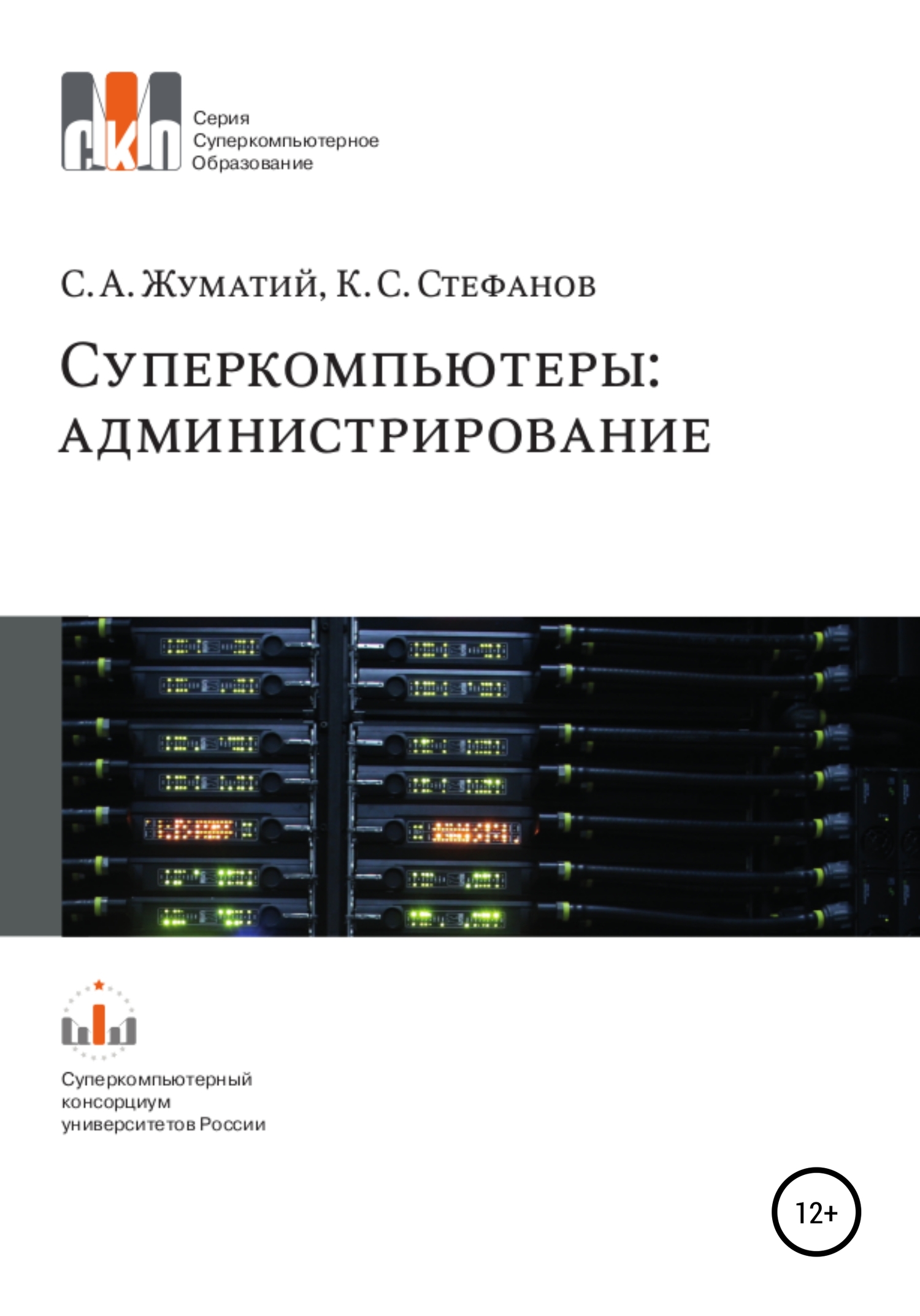 читать Cуперкомпьютеры: администрирование