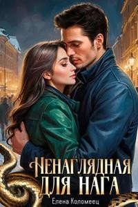 читать Ненаглядная для нага