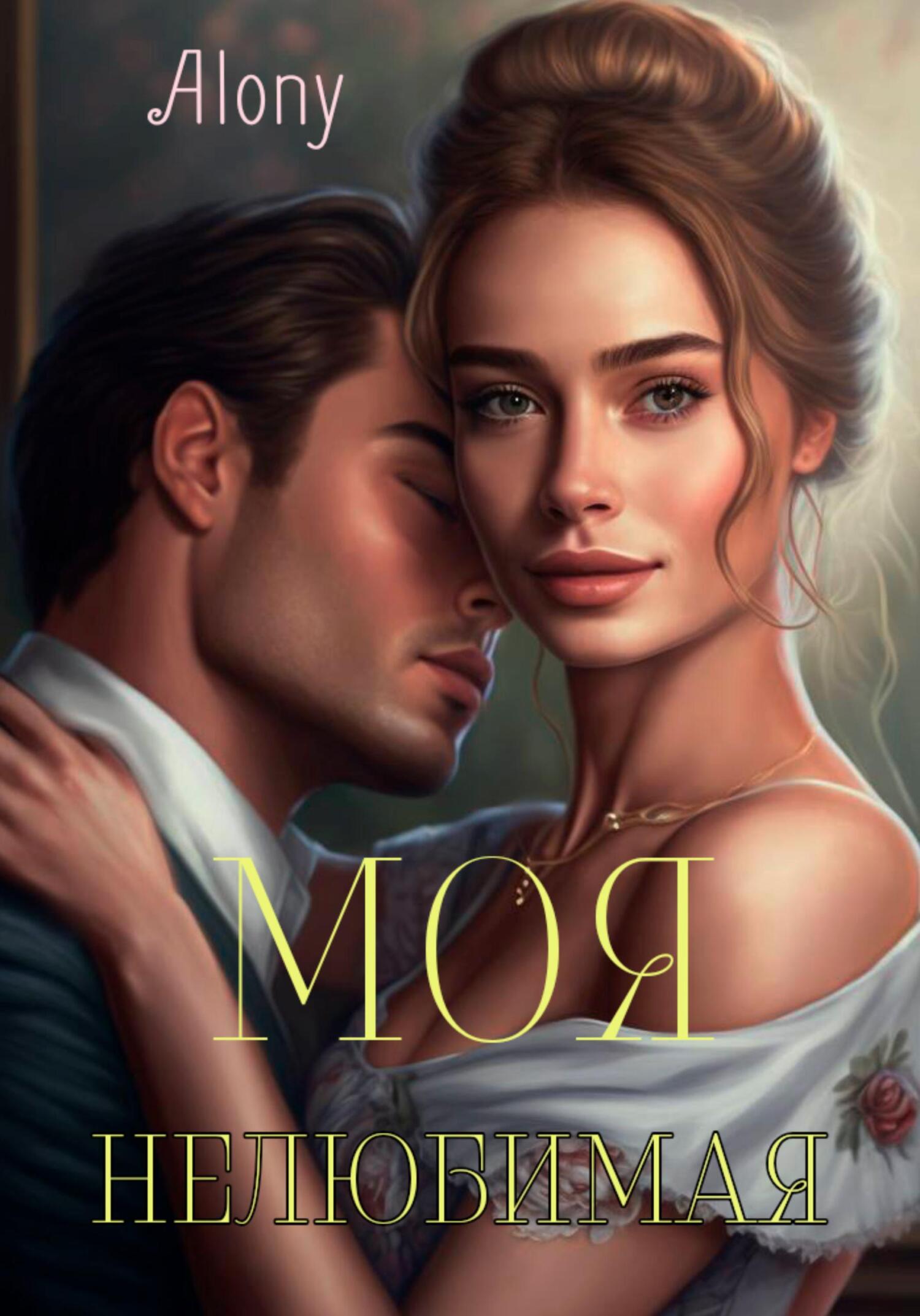 читать Моя нелюбимая