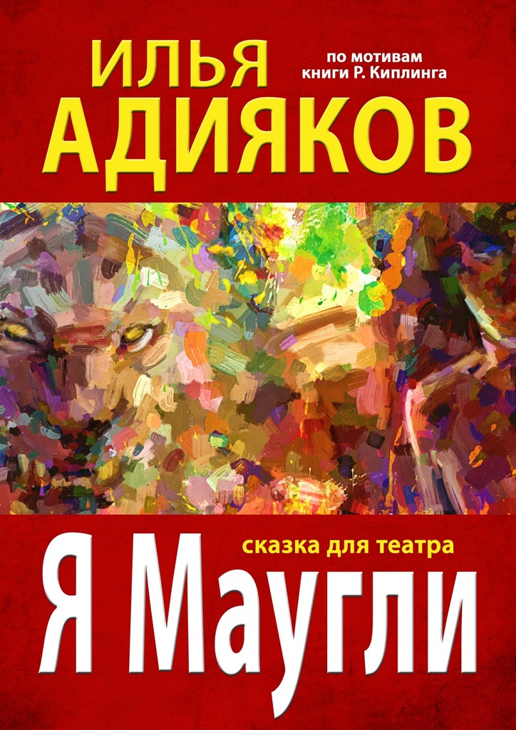читать Я Маугли. Сказка для театра