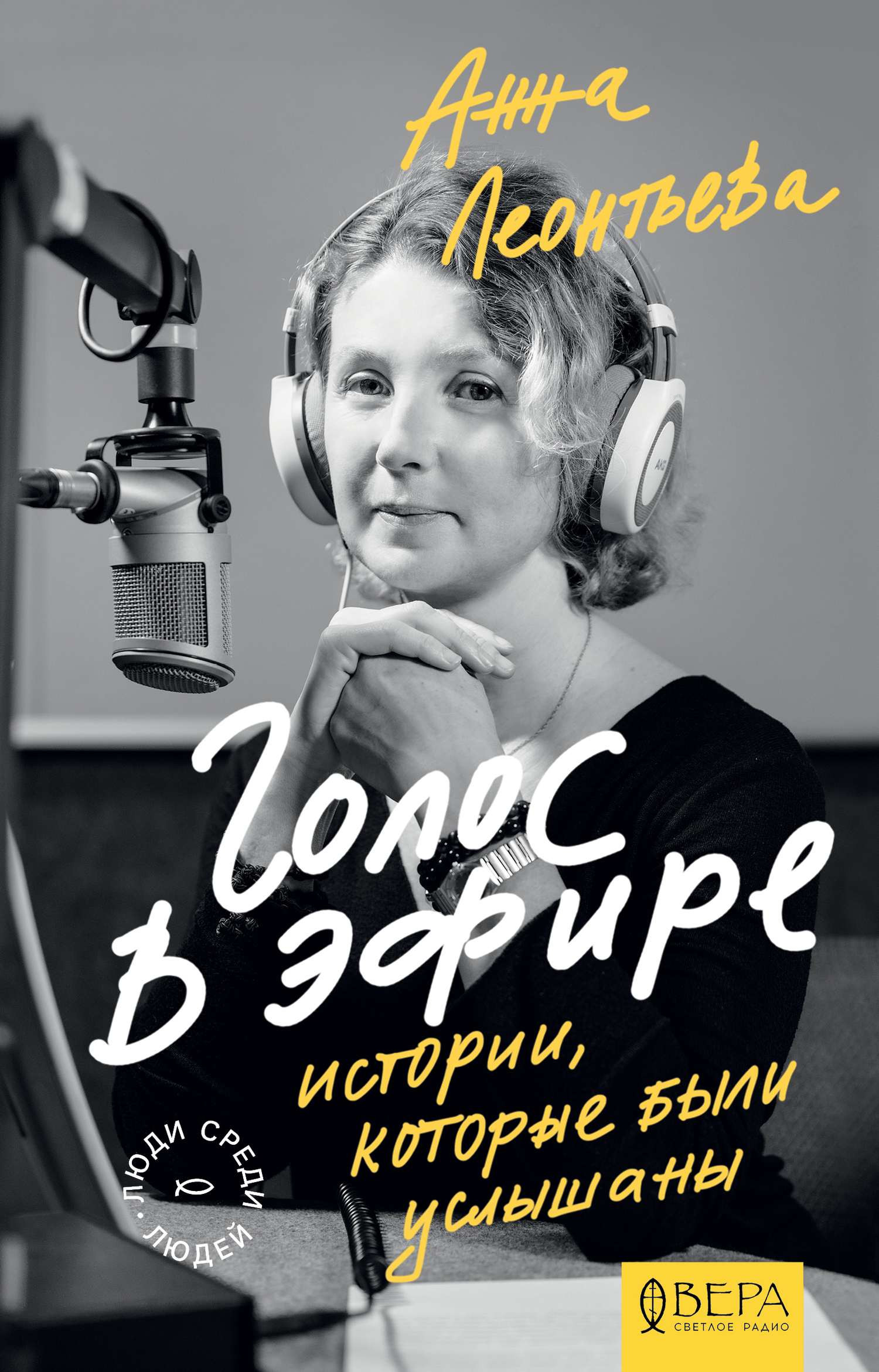 читать Голос в эфире. Истории, которые были услышаны