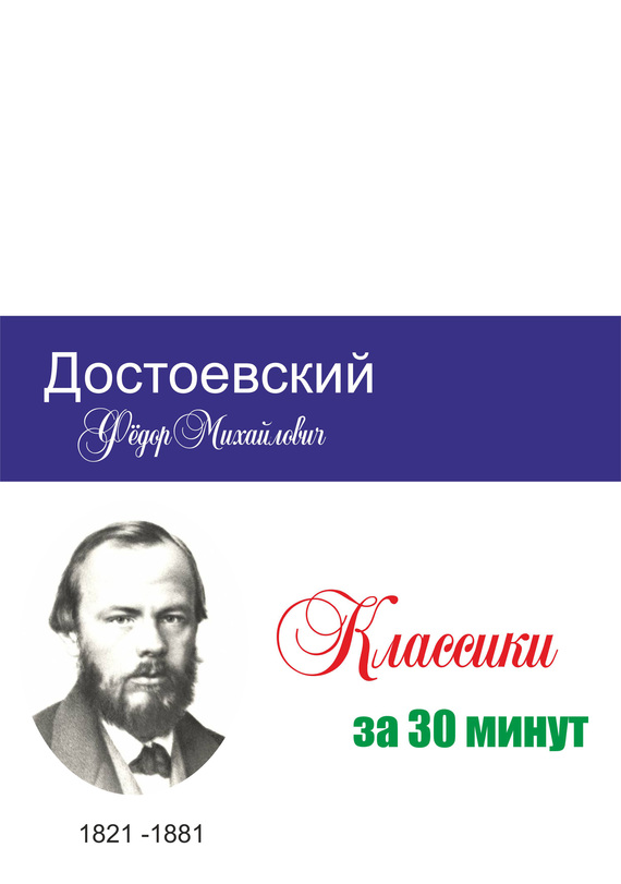 читать Достоевский за 30 минут