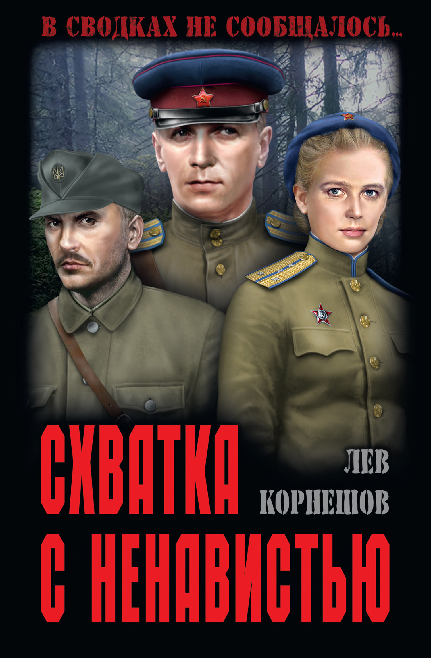 читать Схватка с ненавистью