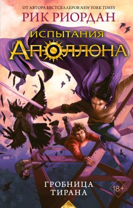 читать Гробница тирана