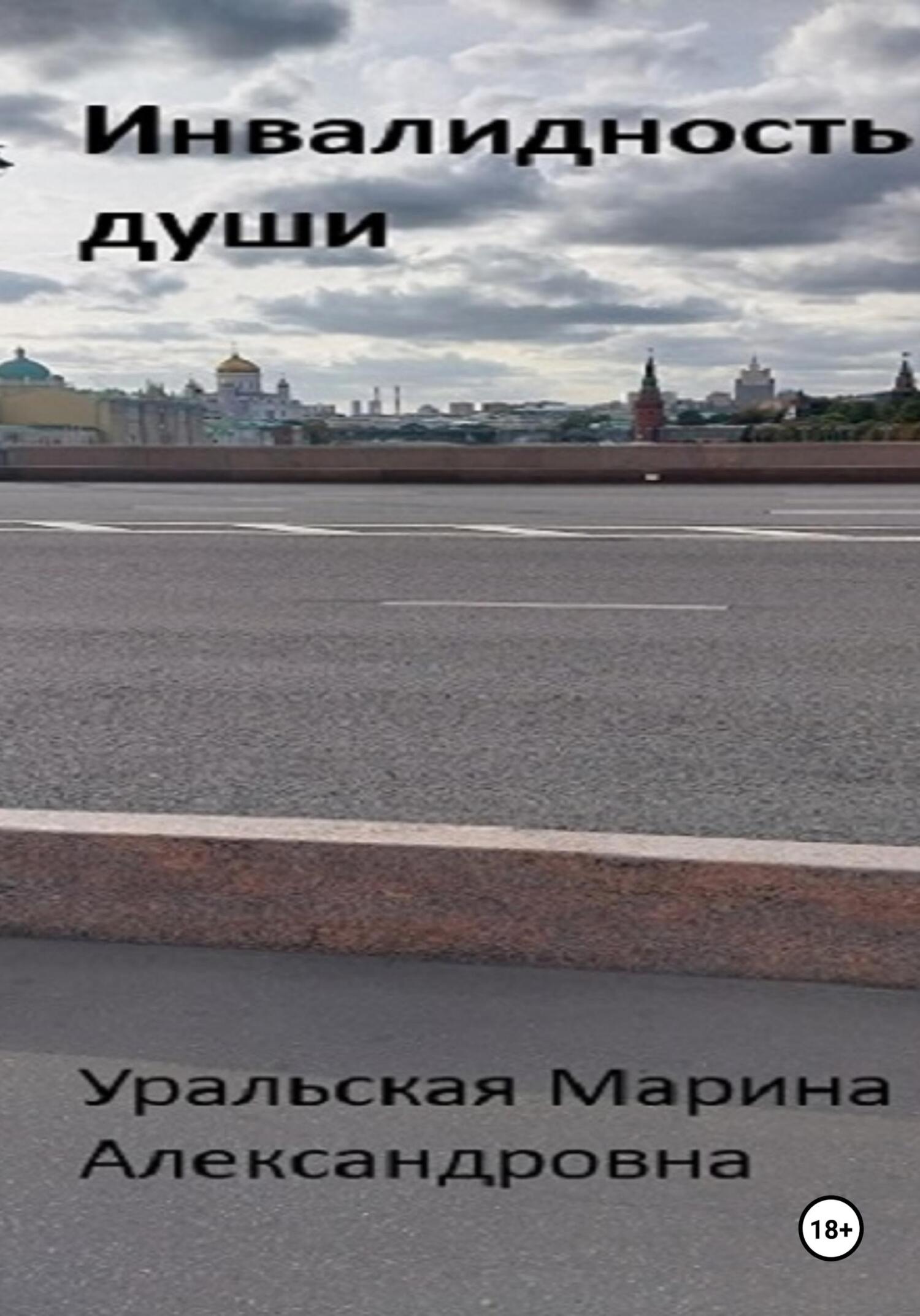 читать Инвалидность души
