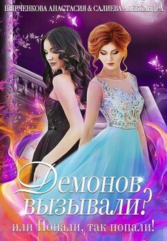 читать Демонов вызывали или Попали, так попали!