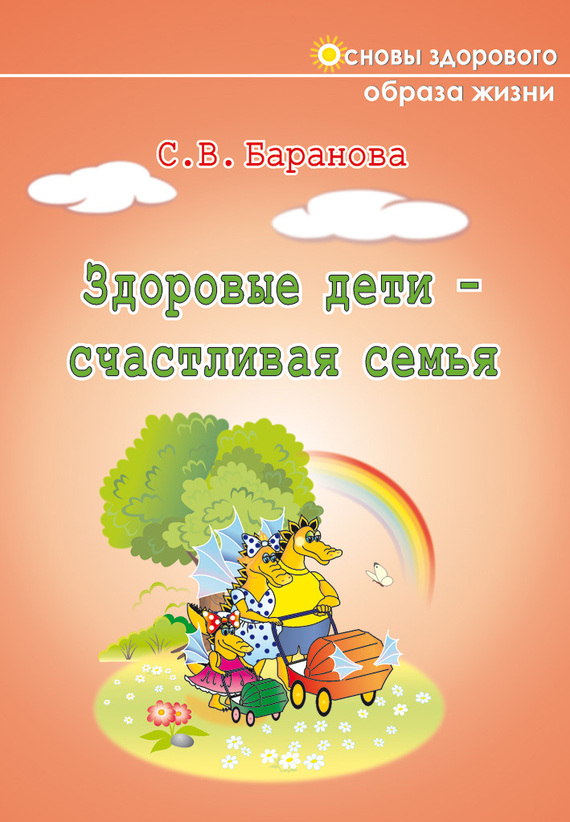 читать Здоровые дети – счастливая семья