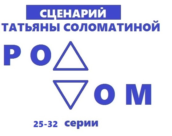 читать Роддом. Сценарий. Серии 25-32