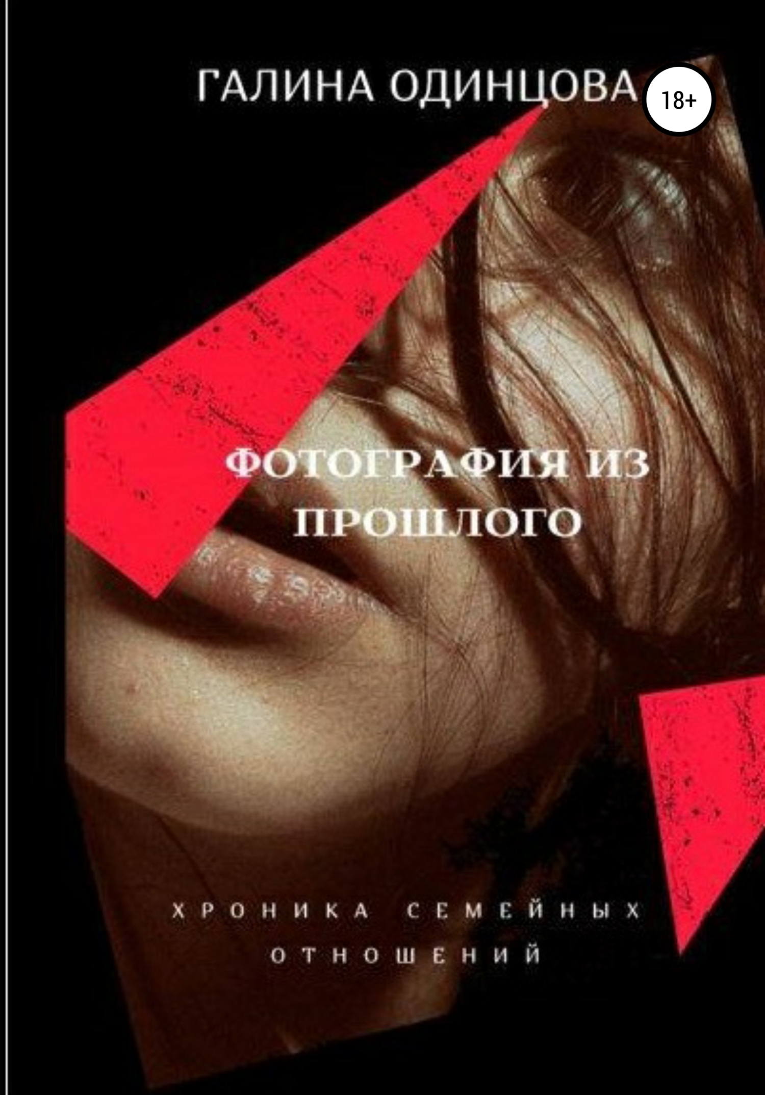читать Фотография из прошлого. Хроника семейных отношений