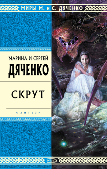 читать Скрут
