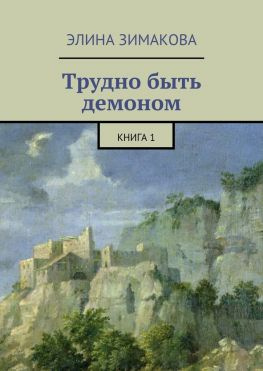 читать Трудно быть демоном. Книга 1