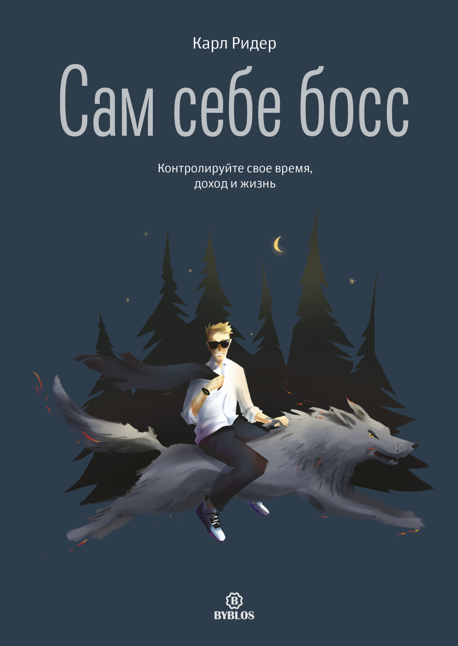 читать Сам себе босс. Контролируйте свое время, доход и жизнь