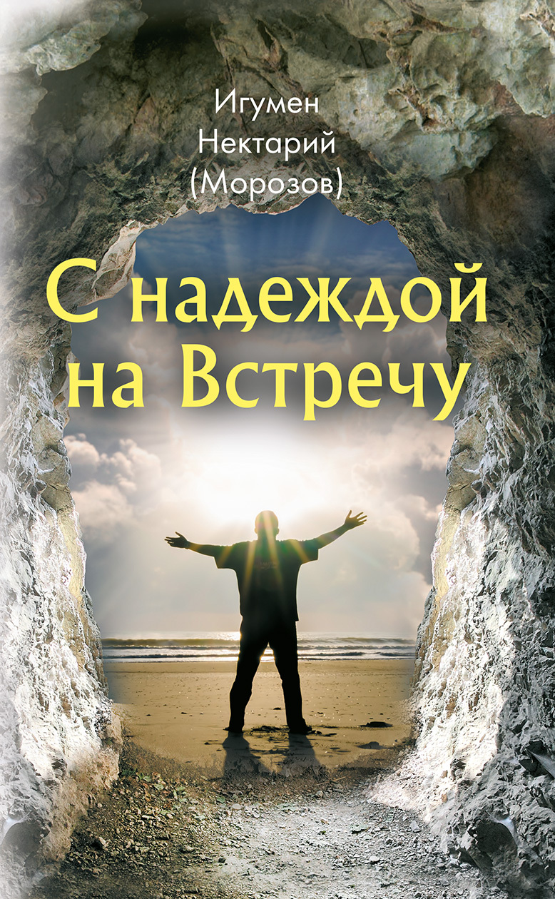 читать С надеждой на Встречу