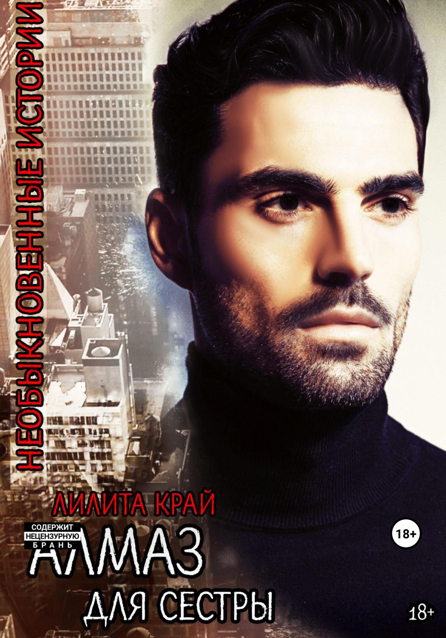 читать Алмаз для сестры