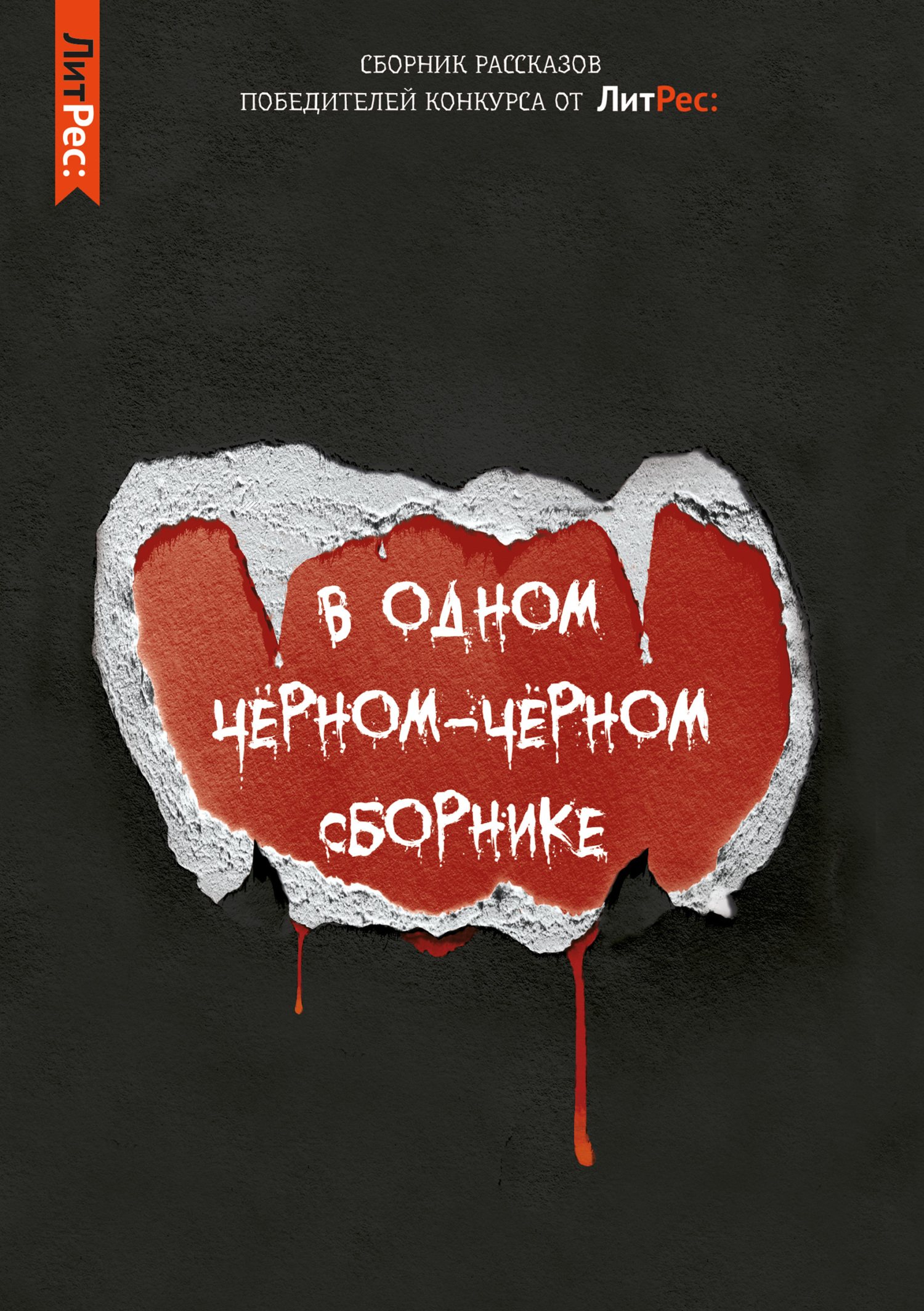 читать В одном чёрном-чёрном сборнике…