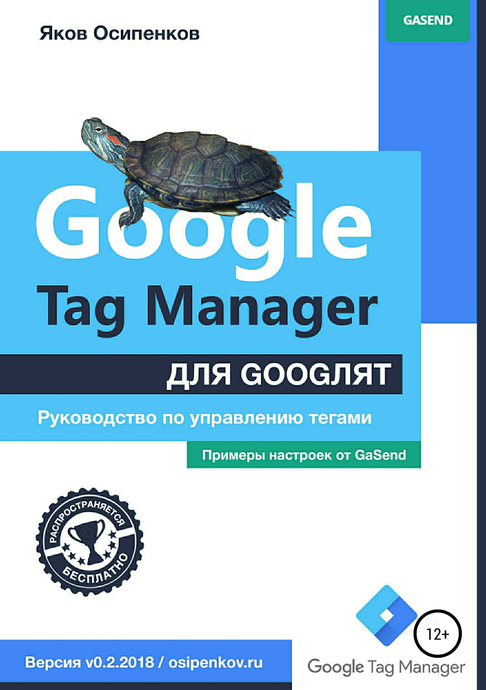 читать Google Tag Manager для googлят: Руководство по управлению тегами