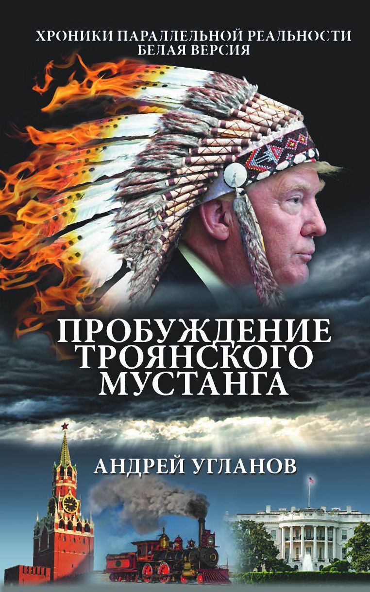 читать Пробуждение троянского мустанга. Хроники параллельной реальности. Белая версия
