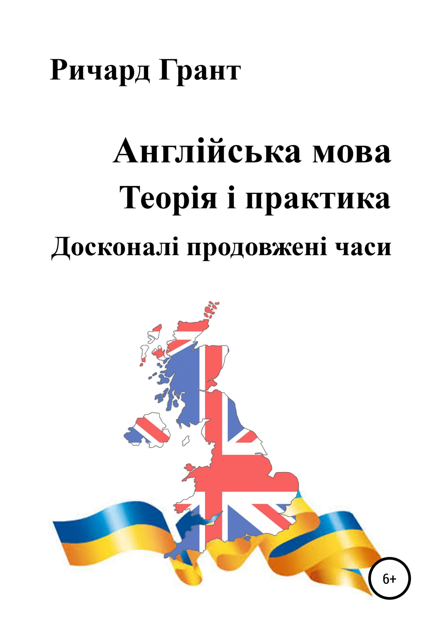читать Англійська мова. Теорія і практика. Досконалі продовженi часи