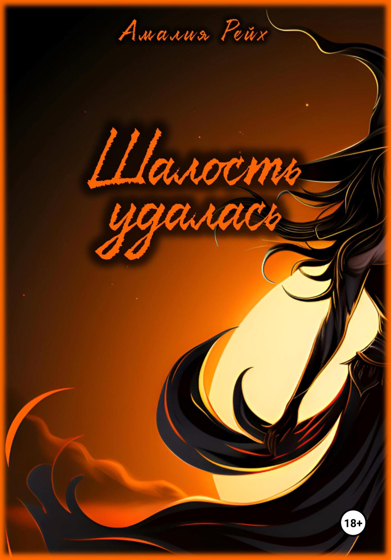 читать Шалость удалась