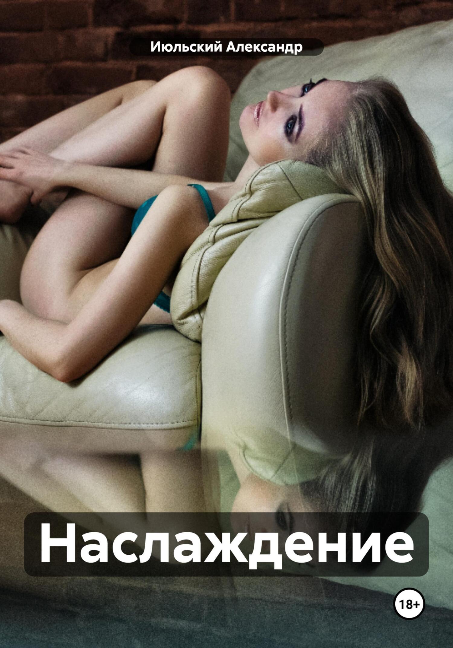 читать Наслаждение