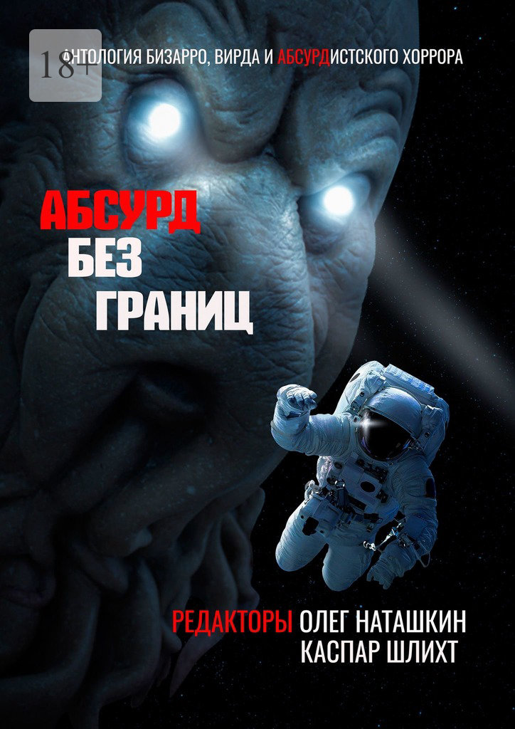 читать Абсурд без границ. Антология бизарро, вирда и абсурдистского хоррора