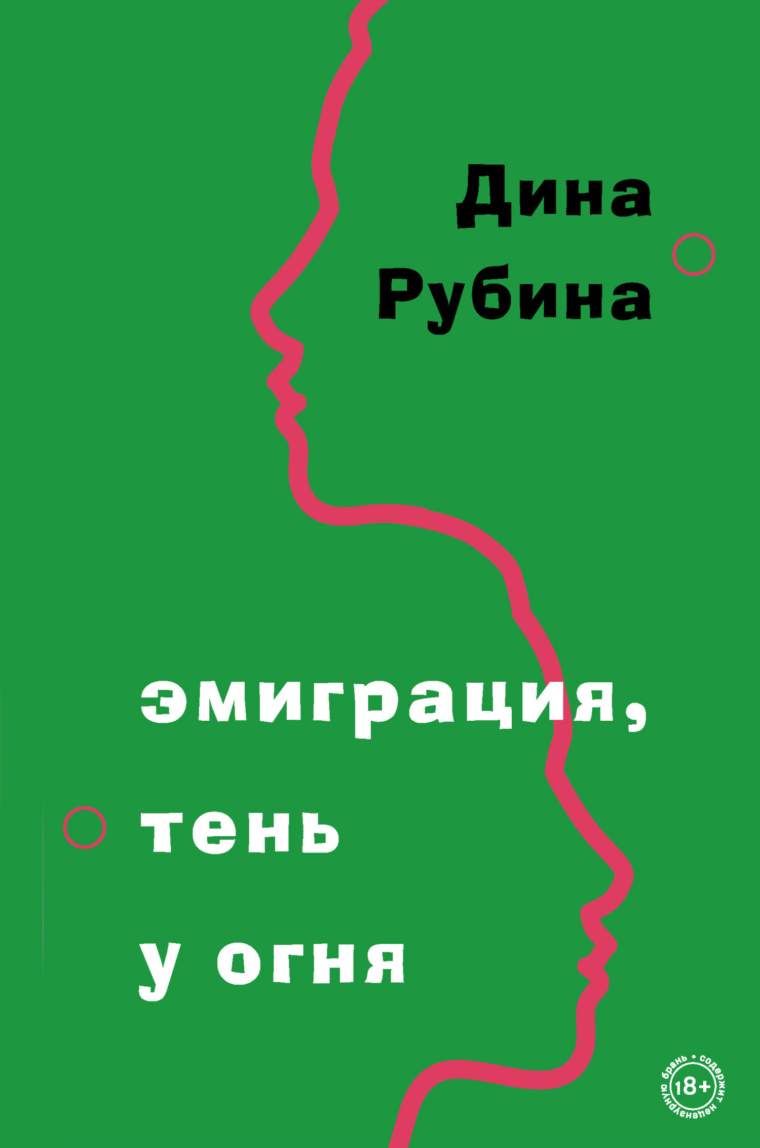 читать Эмиграция, тень у огня