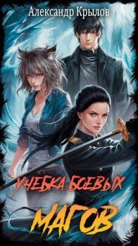 читать Учебка боевых магов