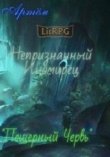 читать Пещерный Червь