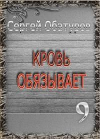 читать Кровь обязывает 9