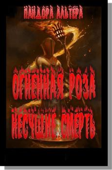 читать Огненная роза. Несущие смерть